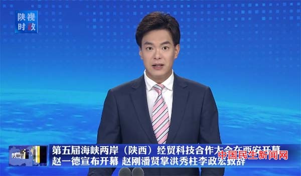 第五届海峡两岸（陕西）经贸科技合作大会在西安开幕 赵一德宣布开幕 赵刚潘贤掌洪秀柱李政宏致辞