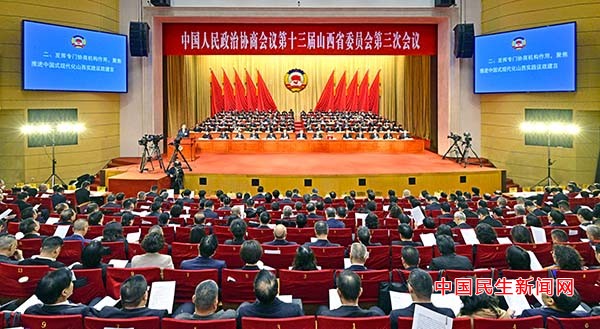 山西省政协十三届三次会议隆重开幕
