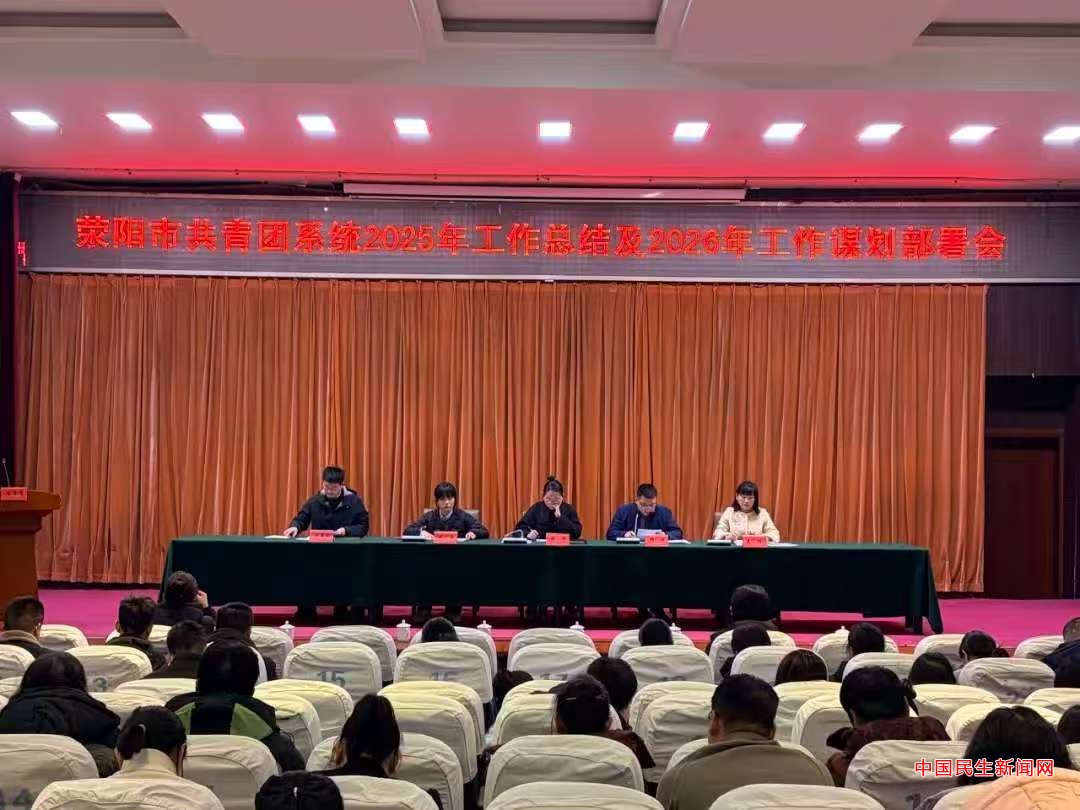 共青团荥阳市委召开2025年度工作总结交流分享暨2026年度工作部署会议